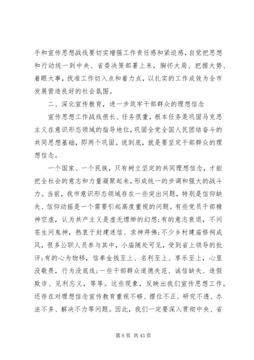 全市宣传思想工作会议上的致辞.docx