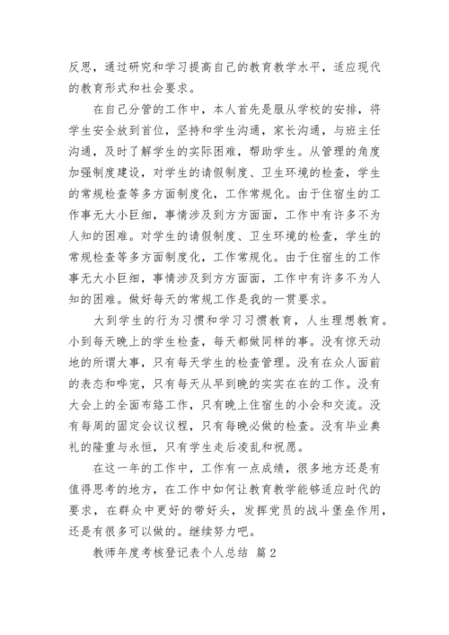 教师年度考核登记表个人总结.docx