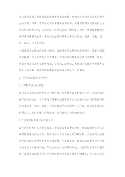 中美文化差异对国际商务谈判的影响及对策.docx