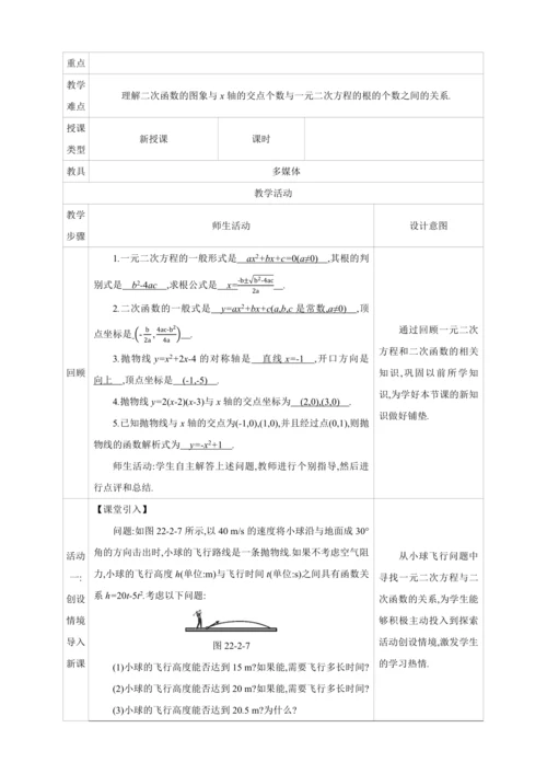 22.2二次函数与一元二次方程【人教九上数学精彩课堂教案】
