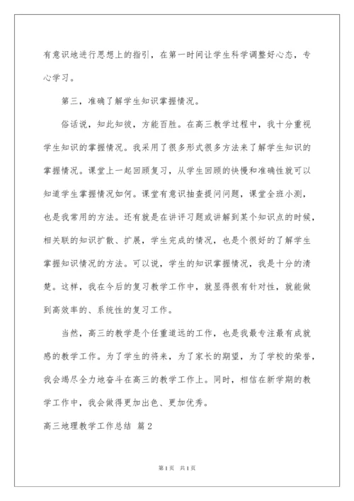 2022关于高三地理教学工作总结集锦七篇.docx