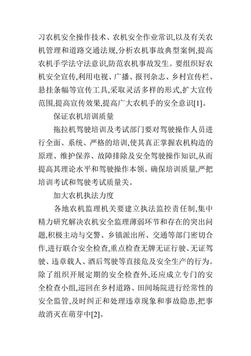 探析钟山县农机安全作业的影响因素及对策的论文