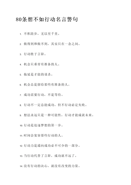 想不如行动名言警句
