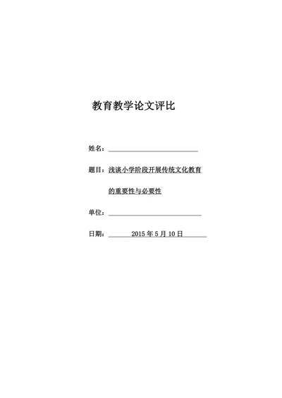 浅谈小学阶段开展传统文化教育的重要性与必要性
