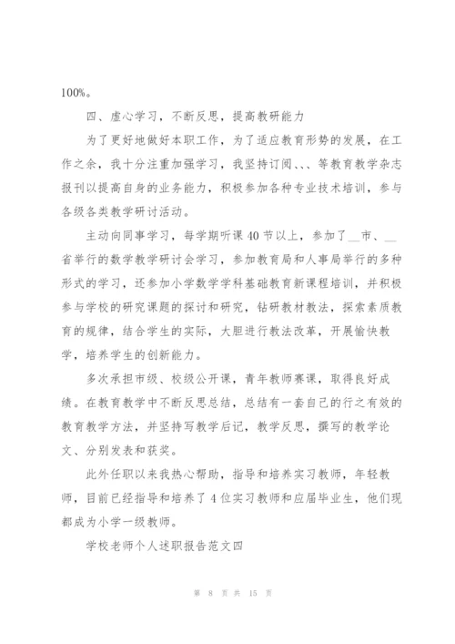 学校老师个人述职报告五篇.docx