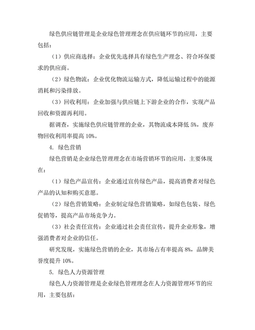绿色管理理念在企业运营中的应用