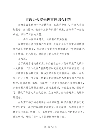 行政办公室先进事迹综合材料 (2).docx