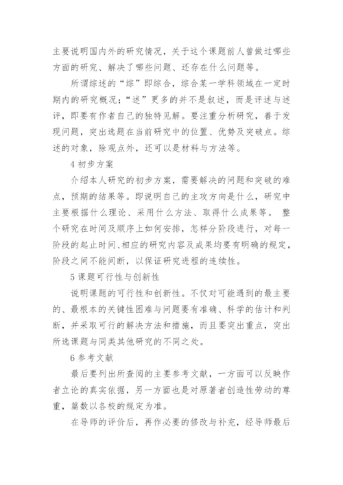 论文开题报告格式是怎样.docx