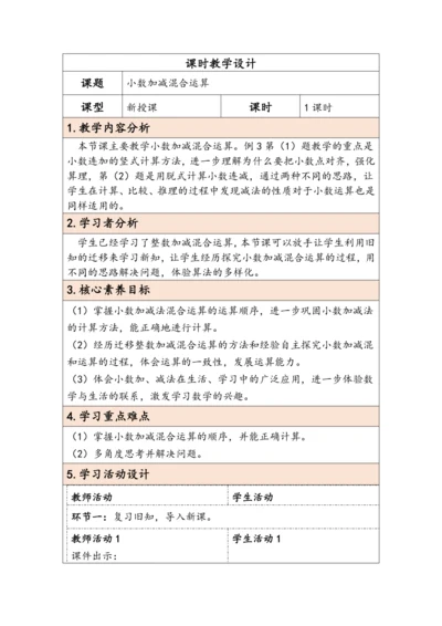 大单元教学【核心素养目标】6.3  小数加减混合运算（表格式）教学设计 人教版四年级下册