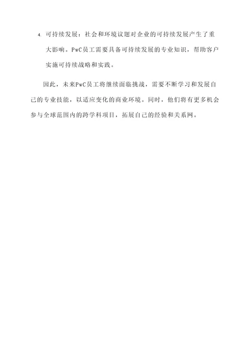 pwc员工的工作内容