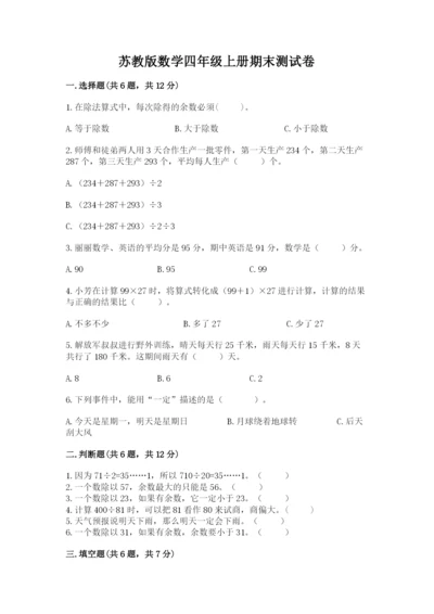 苏教版数学四年级上册期末测试卷精品【名师系列】.docx