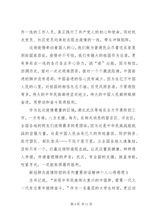 关于新冠肺炎疫情防控的系列重要讲话精神个人心得感想.docx