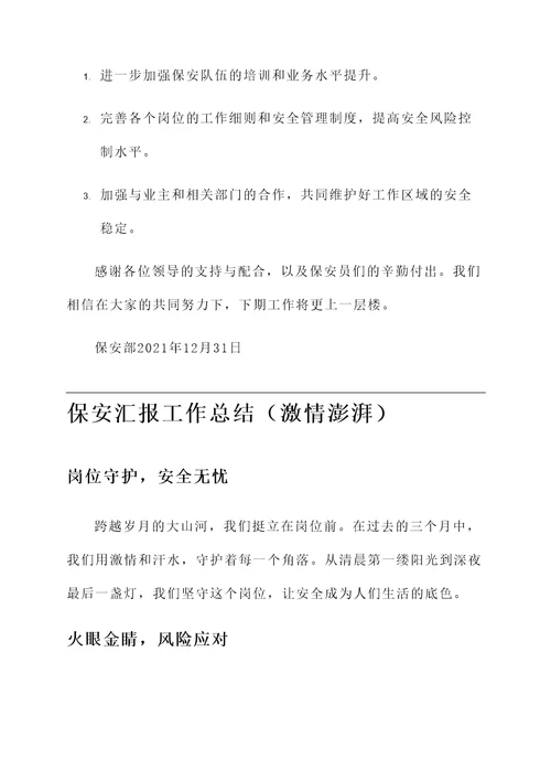 保安汇报工作总结