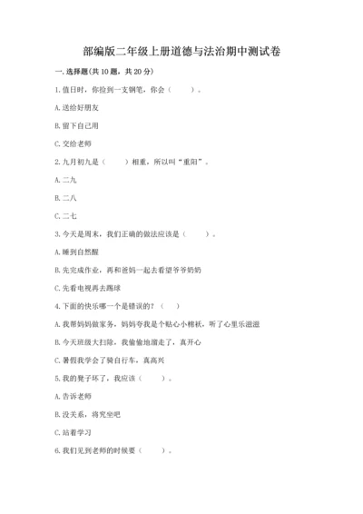 部编版二年级上册道德与法治期中测试卷精品【a卷】.docx