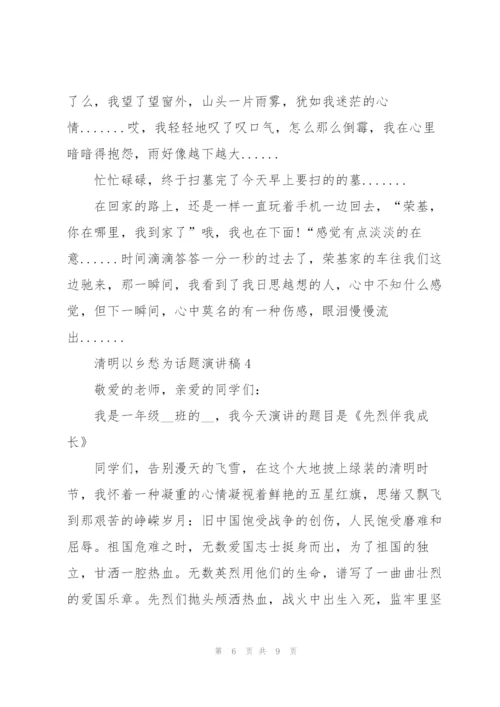清明以乡愁为话题演讲稿范文5篇.docx