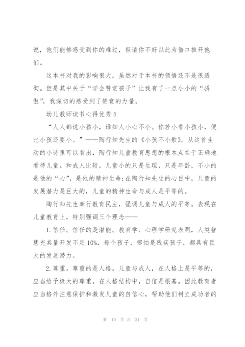幼儿教师读书心得优秀10篇.docx