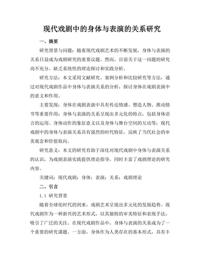 现代戏剧中的身体与表演的关系研究