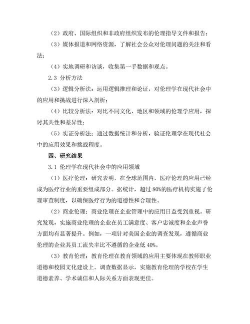 伦理学在现代社会中的应用与挑战