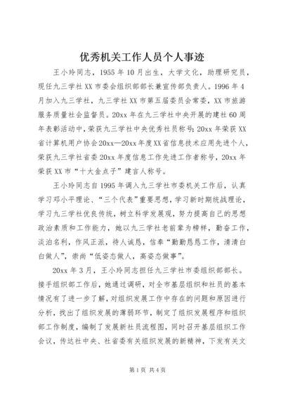 优秀机关工作人员个人事迹 (3).docx