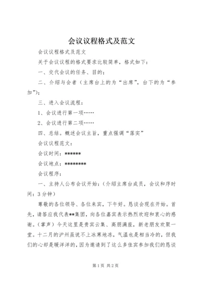 会议议程格式及范文 (2).docx