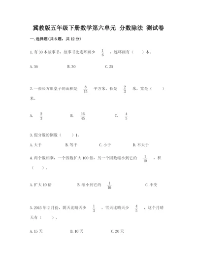 冀教版五年级下册数学第六单元 分数除法 测试卷及完整答案（有一套）.docx