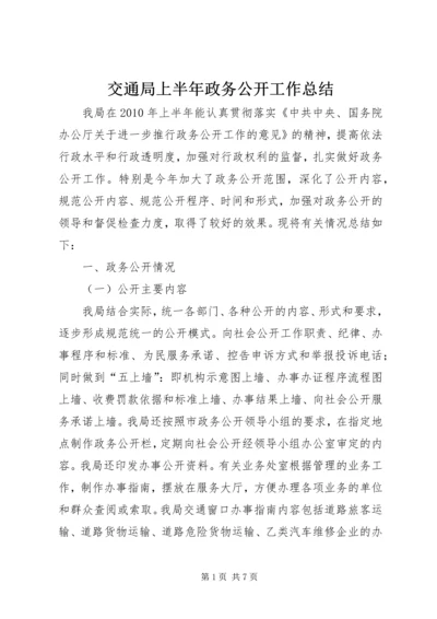 交通局上半年政务公开工作总结.docx