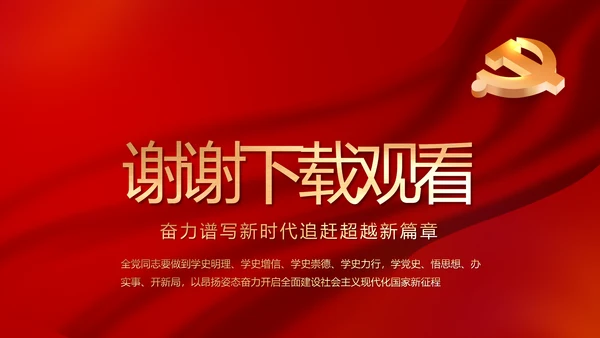 建党100周年大会七一讲话ppt党课