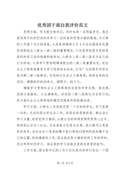 优秀团干部自我评价范文.docx