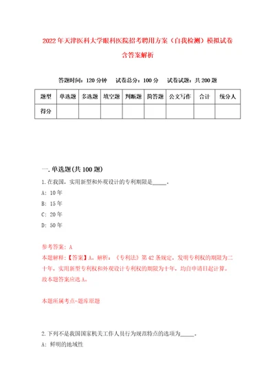 2022年天津医科大学眼科医院招考聘用方案自我检测模拟试卷含答案解析6