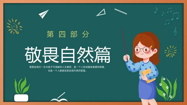 绿色黑板风敬畏规则行有所止主题班会PPT模板