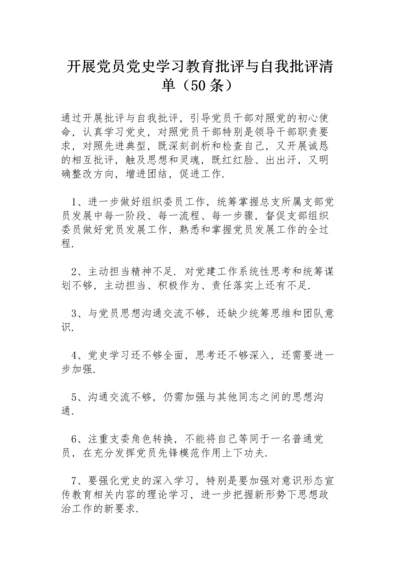 开展党员党史学习教育批评与自我批评清单（50条）.docx