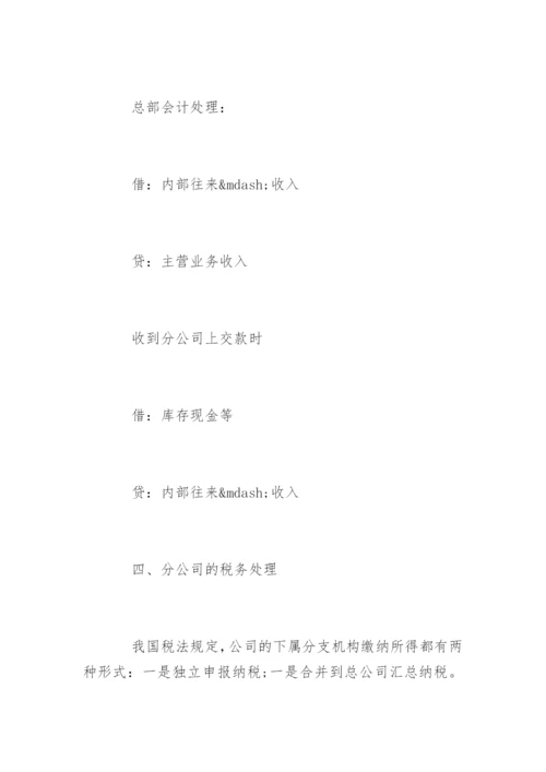 如何处理总公司与分公司的账务.docx