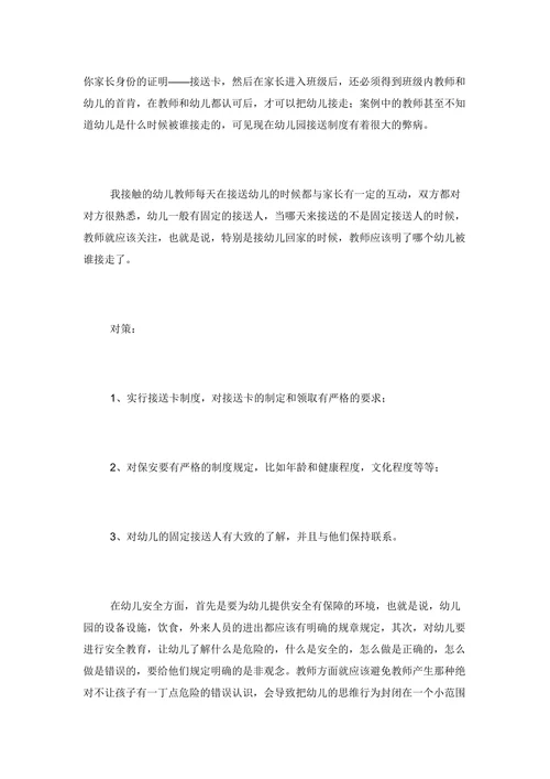 幼儿园安全管理案例分析及对策