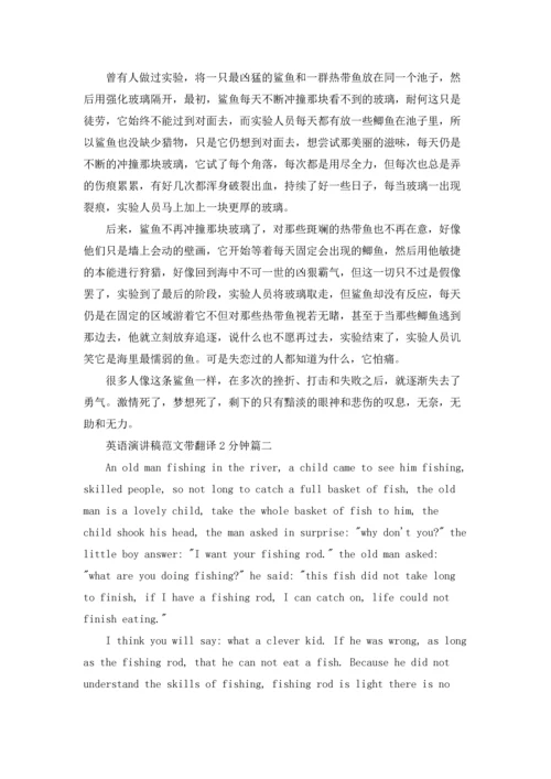 英语演讲稿范文带翻译2分钟.docx