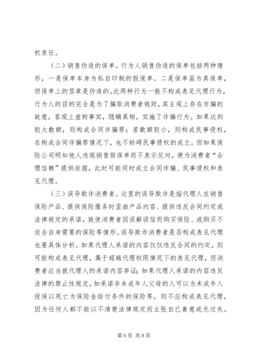 保险表见代理的认定问题探讨.docx