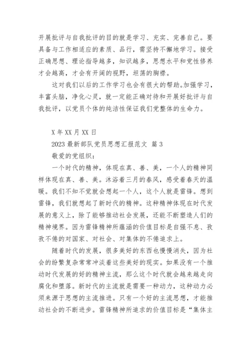 2023最新部队党员思想汇报范文.docx