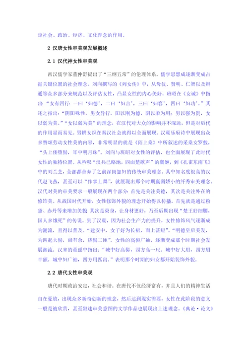 成041207（修改论文1）从“环肥燕瘦”看汉唐女性审美观.docx