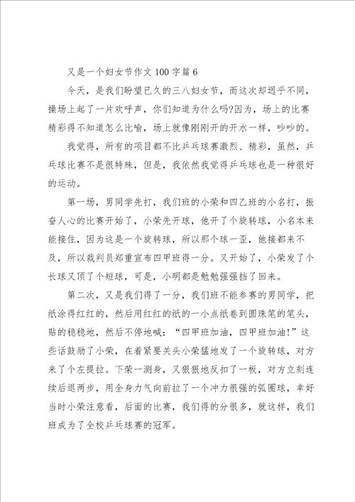 又是一个妇女节作文100字10篇范本