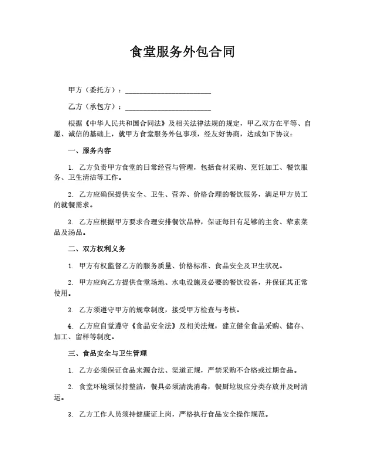 食堂服务外包合同