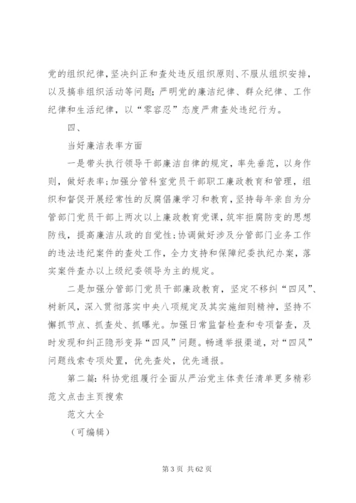 履行全面从严治党主体责任清单.docx