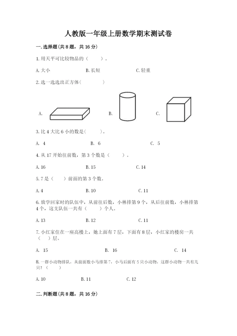 人教版一年级上册数学期末测试卷含答案【突破训练】.docx