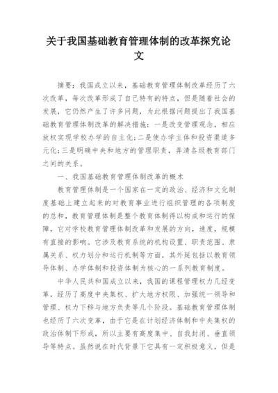 关于我国基础教育管理体制的改革探究论文.docx