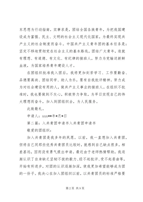 入共青团申请书[推荐五篇].docx