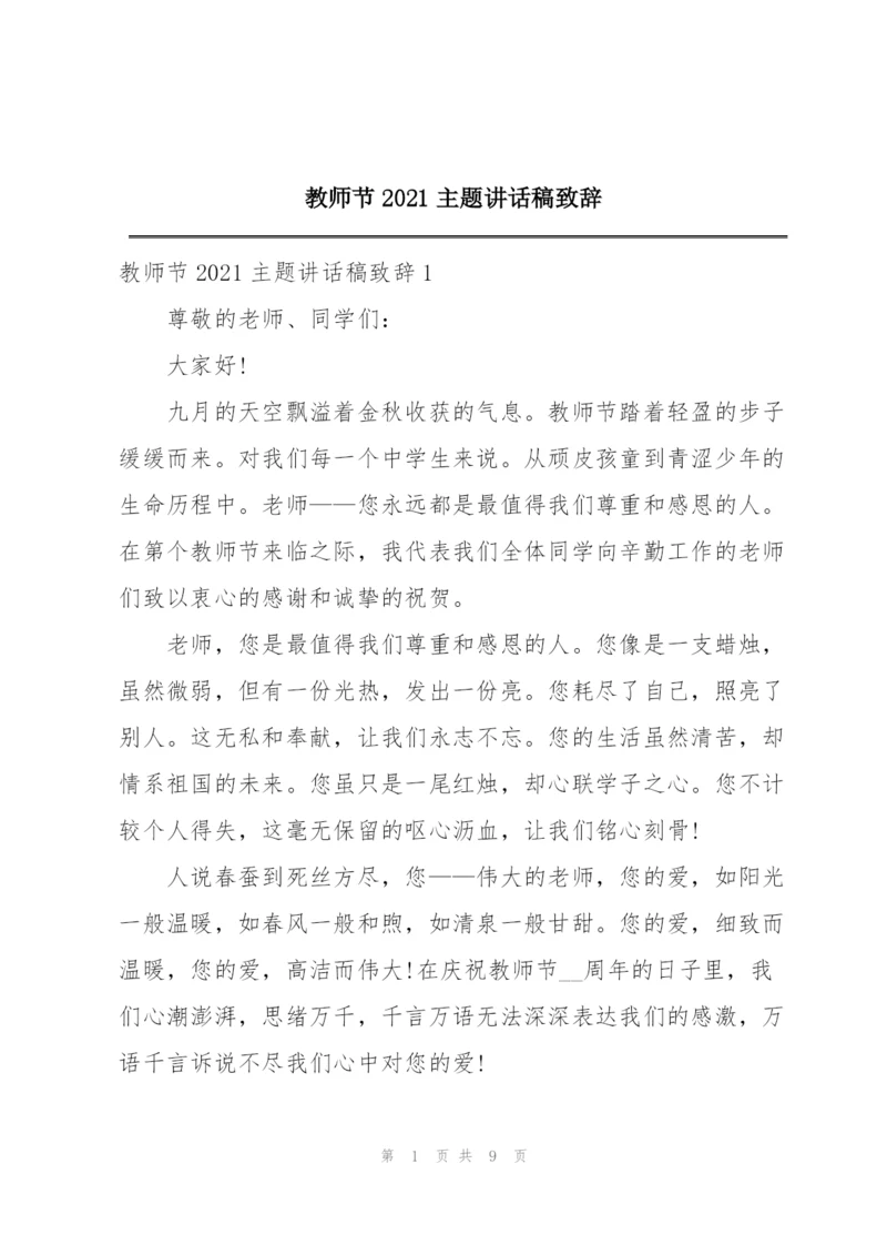 教师节2021主题讲话稿致辞.docx