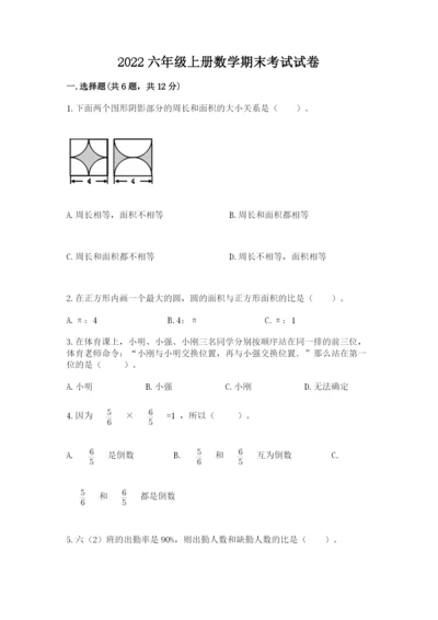 2022六年级上册数学期末考试试卷附答案【达标题】.docx