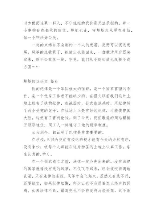 规矩的议论文精选.docx