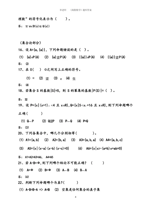 《离散数学》题库大全及答案.docx