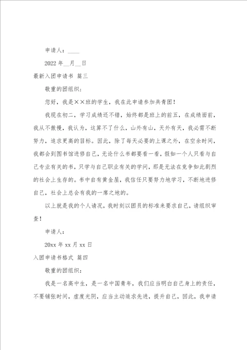 2022年入团申请书4篇