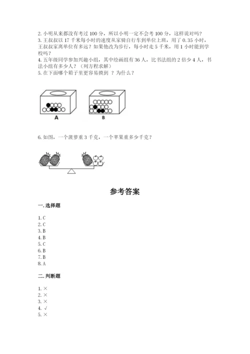 人教版五年级上册数学期末考试试卷含答案（完整版）.docx
