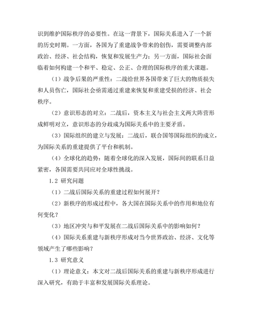二战后国际关系的重建与新秩序形成